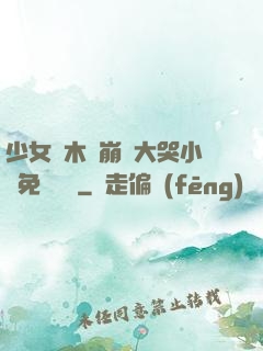 少女騎木驢崩潰大哭小說免費閱讀
