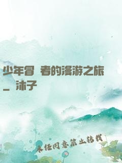 少年冒險者的漫游之旅