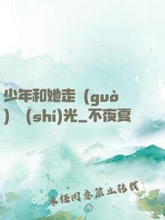 少年和她走過(guò)舊時(shí)光