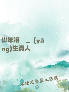 少年浣劍錄