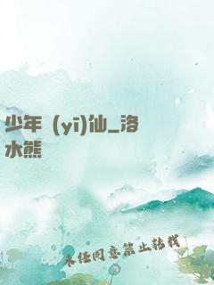 少年醫(yī)仙