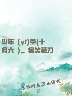 少年醫(yī)圣(十月六號)