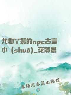 尤物丫鬟的npc古言小說(shuō)