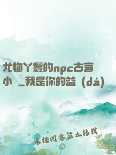 尤物丫鬟的npc古言小說