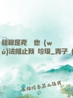 就算是克蘇魯也無(wú)法阻止我撿垃圾