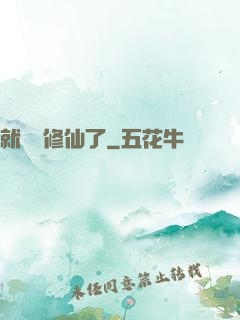 就這樣修仙了