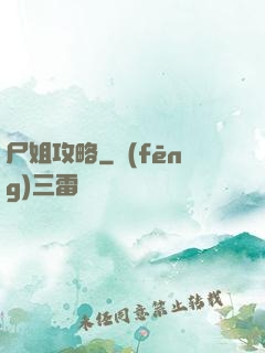 尸姐攻略