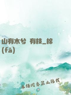 山有木兮顧有枝