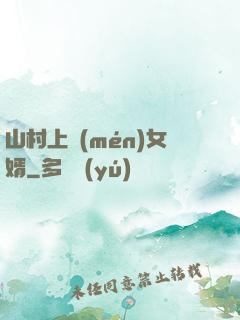 山村上門(mén)女婿
