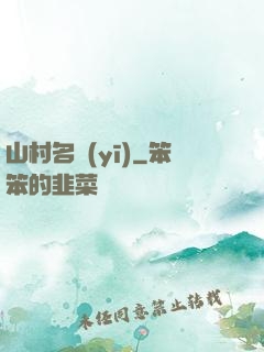 山村名醫(yī)