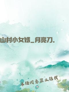 山村小女婿