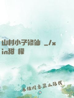 山村小子修仙傳