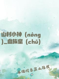 山村小神農(nóng)