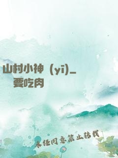 山村小神醫(yī)