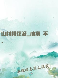 山村桃花源