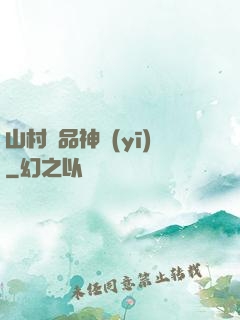 山村極品神醫(yī)