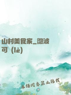 山村美食家