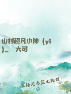 山村超凡小神醫(yī)