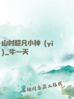 山村超凡小神醫(yī)