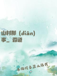 山村那點(diǎn)事