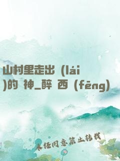 山村里走出來(lái)的殺神