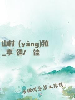 山村養(yǎng)殖