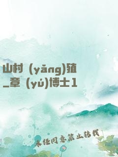 山村養(yǎng)殖