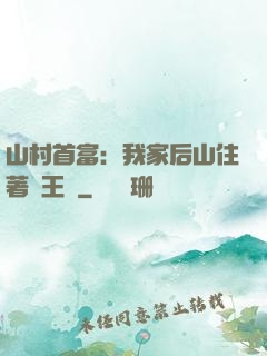 山村首富：我家后山住著龍王爺
