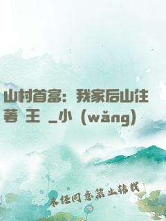 山村首富：我家后山住著龍王爺
