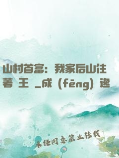 山村首富：我家后山住著龍王爺