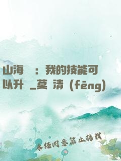 山海異獸：我的技能可以升級