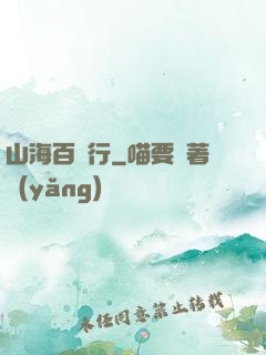 山海百獸行