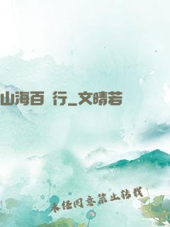 山海百獸行