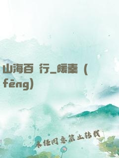山海百獸行