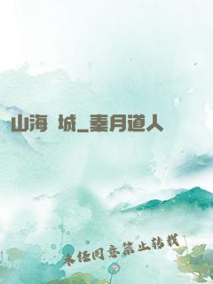 山海臨城