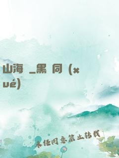 山海觀