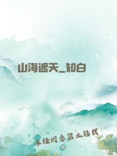 山海遮天