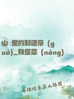 山溝里的制造帝國(guó)