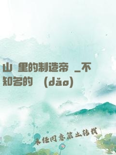 山溝里的制造帝國