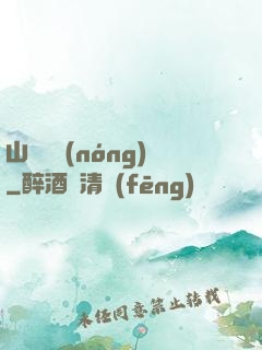 山澗閑農(nóng)