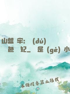 山盟為牢：獨(dú)寵絕色囂張妃