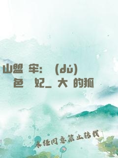 山盟為牢：獨(dú)寵絕色囂張妃