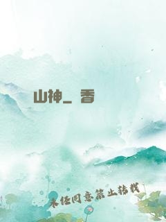 山神