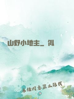 山野小地主