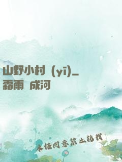 山野小村醫(yī)