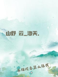 山野閑云
