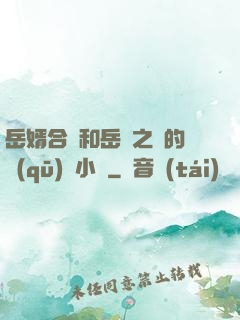 岳婿合體和岳倫之樂的區(qū)別小說