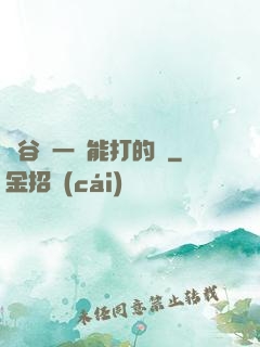 峽谷沒一個能打的嗎