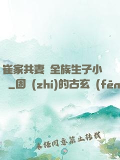 崔家共妻給全族生子小說