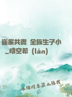 崔家共妻給全族生子小說